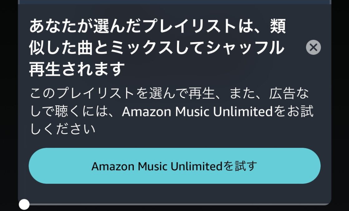 Read more about the article Amazonミュージック改悪、11/1以降から勝手にシャッフルされる。再生した曲が流れない